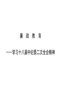 廉政教育__学习十八大中纪委二次会议精神