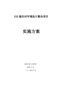 农村环境整治实施方案