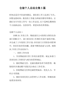 仓储个人总结全集5篇