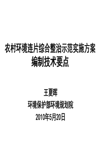 农村环境连片综合整治示范实施方案0521