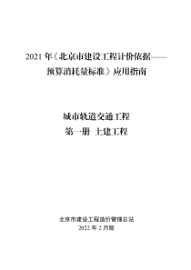 2021年《北京市建设工程计价依据——预算消耗量标准》应用指南 城市轨道交通工程 01 土建工程 【