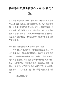 特岗教师年度考核表个人总结（精选5篇）