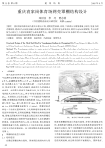 12重庆袁家岗体育场网壳罩棚结构设计