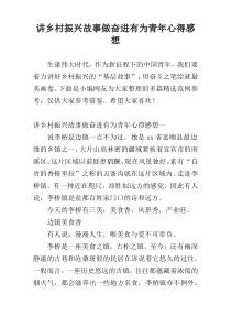 “讲乡村振兴故事做奋进有为青年”心得感想