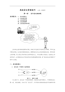 张晓彤-高效会议管理技巧