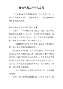 班长学期工作个人总结