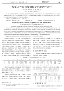 X80高性能管线钢焊接热敏感性研究