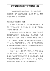 有关蚂蚁团结作文汇集精选5篇