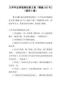 大学毕业季视频创意文案（精编165句）（通用5篇）