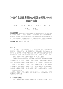 冷渣机在流化床锅炉炉底渣的排放与冷却装置的选择