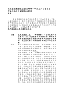 当局就法案委员会在二零零一年三月六日会议上所提出的关注事项作