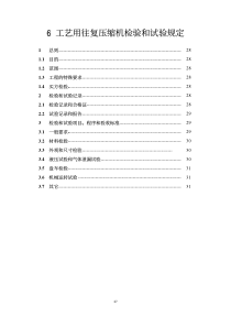 工艺用往复式压缩机检验和试验规定