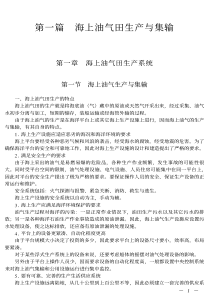 海上油气田生产与集输教程