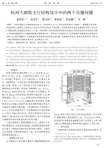 16杭州大剧院主厅结构设计中的两个关键问题