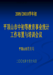 平顶山市中初等教育事业统计工作布置与培训会议