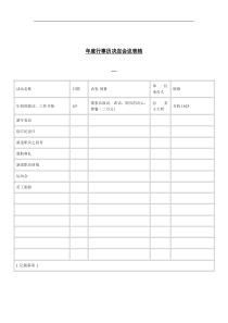 年度行事历决定会议表格 （DOC 1页）