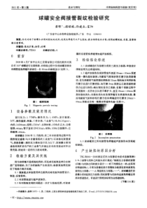 球罐安全阀接管裂纹检验研究