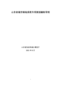 山东省城市绿地系统专项规划编制导则