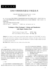 双相不锈钢换热器设计制造技术