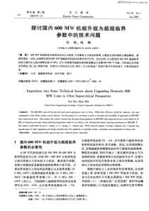 探讨国内600MW机组升级为超超临界参数中的技术问题