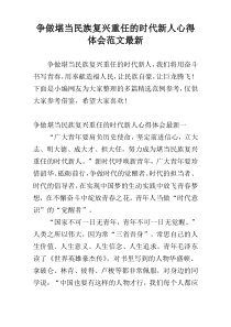 争做堪当民族复兴重任的时代新人心得体会范文最新