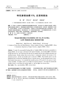 特低渗透油藏CO2近混相驱油