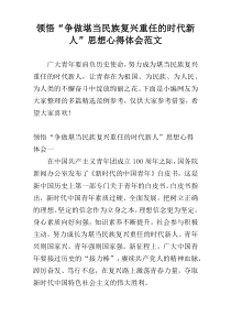 领悟“争做堪当民族复兴重任的时代新人”思想心得体会范文