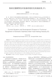 我国无缝钢管技术装备的现状及发展前景中