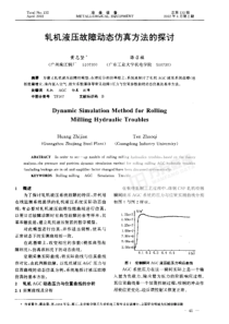 轧机液压故障动态仿真方法研究