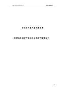 徐汇区业余大学会议系统项目方案