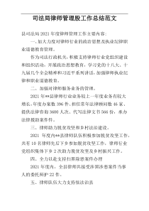 司法局律师管理股工作2022总结范文