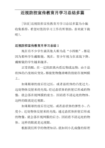 近视防控宣传教育月学习总结5篇