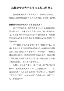 机械类专业大学生实习工作总结范文