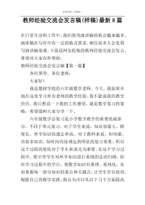 教师经验交流会发言稿(样稿)新编8篇