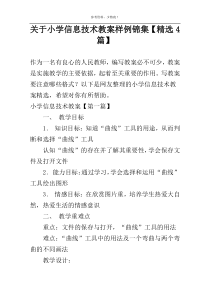 关于小学信息技术教案样例锦集【精选4篇】