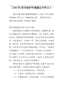 [300字]有关保护环境建议书作文4