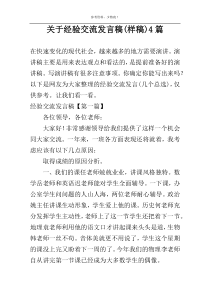 关于经验交流发言稿(样稿)4篇