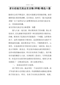 家长经验交流会发言稿(样稿)精选5篇