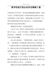 教学经验交流会的讲话稿稿5篇