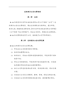 总经理办公会议事规则(DOC 5页)