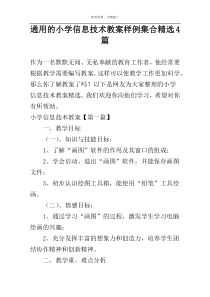 通用的小学信息技术教案样例集合精选4篇