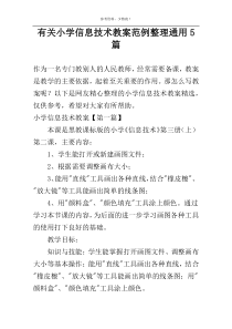 有关小学信息技术教案范例整理通用5篇