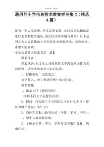 通用的小学信息技术教案样例集合（精选4篇）