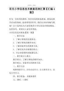 有关小学信息技术教案范例汇聚【汇编4篇】