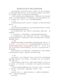 成功组织会议必须了解会议的基本要素