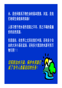 切实防治水污染，保护水资源已成了当今人类最迫切的任务！