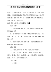 海底世界大班美术教案通用10篇