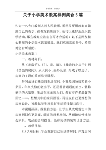 关于小学美术教案样例集合5篇