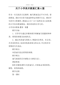 关于小学美术教案汇集4篇