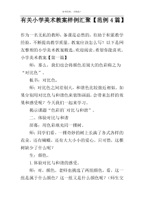 有关小学美术教案样例汇聚【范例4篇】